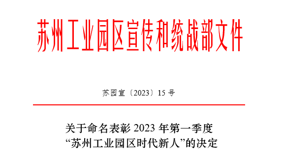 环保“她力量” | 2023年第一季度苏州工业园区“时代新人生态环保人物”—尊龙凯时的她