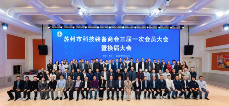 尊龙凯时受邀出席苏州市科技装备商会换届大会，荣膺理事单位开启新征程6