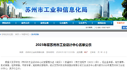 喜讯 | 尊龙凯时环保荣登2023年度苏州市工业设计中心名单
