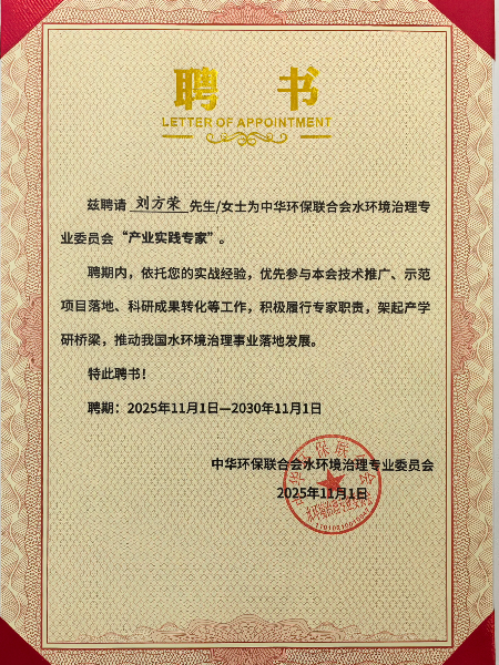 中华环保联合会水环境治理专业委员会“产业实践专家”