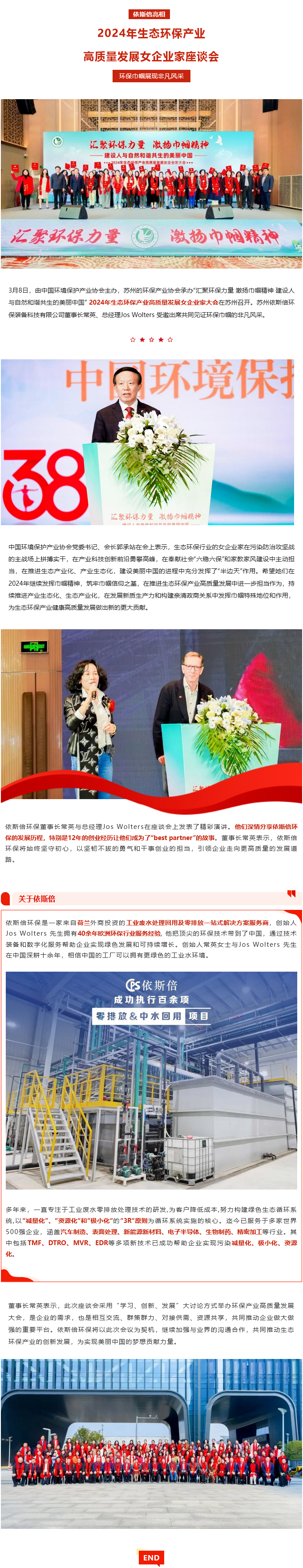 尊龙凯时亮相2024年生态环保产业高质量开展女企业家座谈会，环保巾帼展现非凡风采
