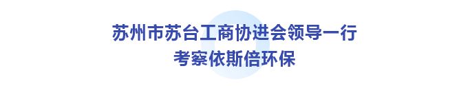 苏州市苏台工商协进会考察尊龙凯时环保_01
