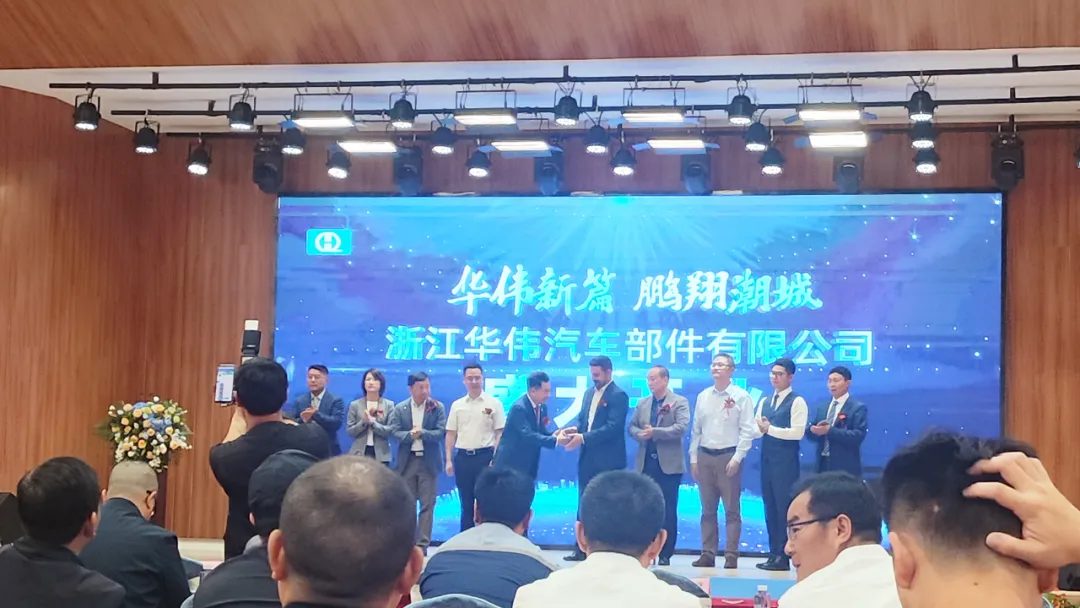 浙江华伟汽车部件有限公司开业典礼隆重举行，尊龙凯时受邀共襄盛举