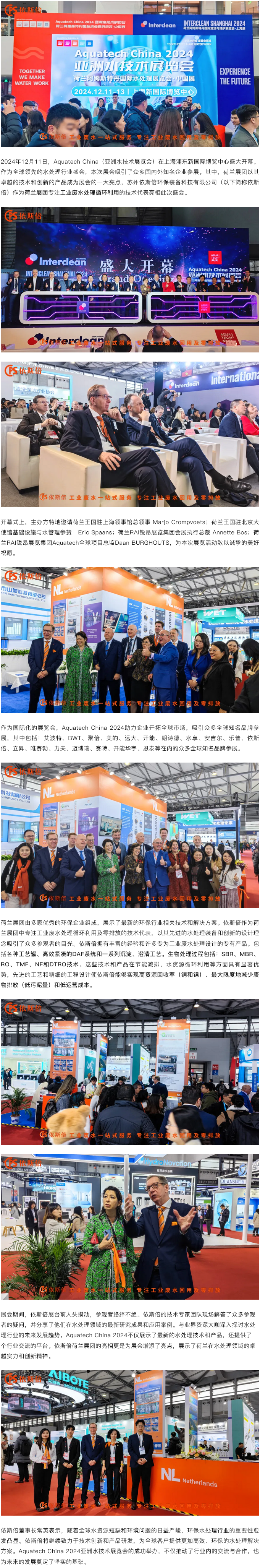 Aquatech China 2024 盛大开幕，尊龙凯时荷兰展团亮相点亮热潮