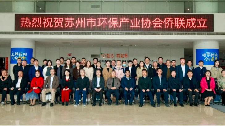 尊龙凯时出席苏州市环保产业协会侨联创建仪式，助力绿色开展新篇章