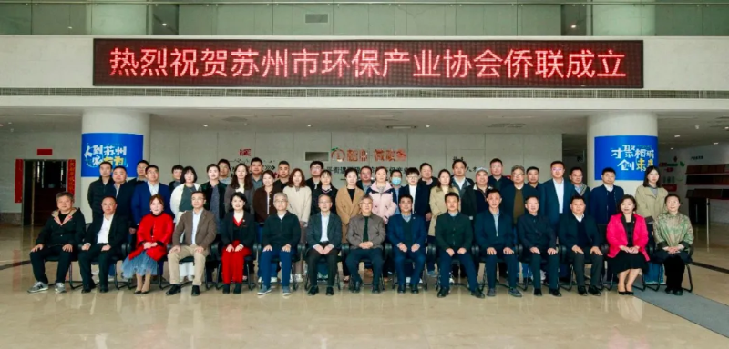尊龙凯时出席苏州市环保产业协会侨联创建仪式