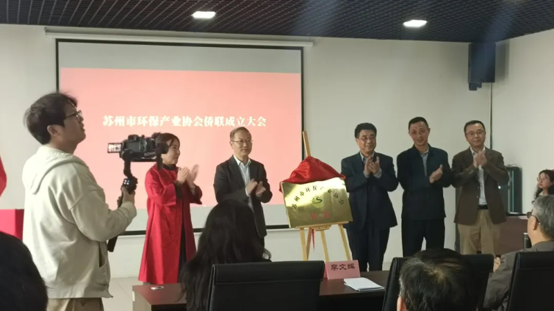 尊龙凯时出席苏州市环保产业协会侨联创建仪式1