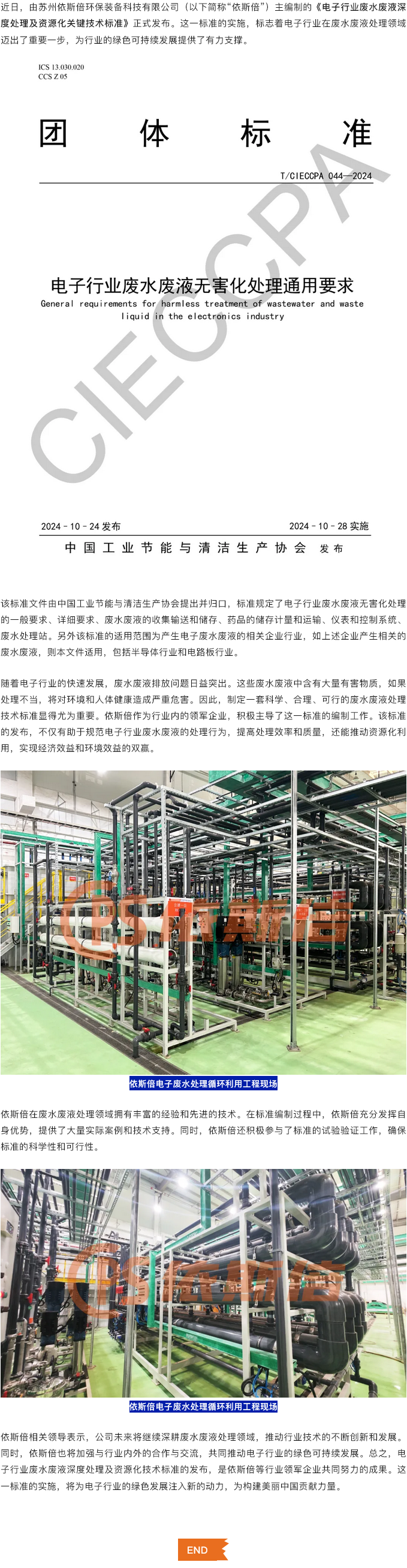 喜讯尊龙凯时主编制的电子行业废水废液深度处理及资源化技术标准正式发布