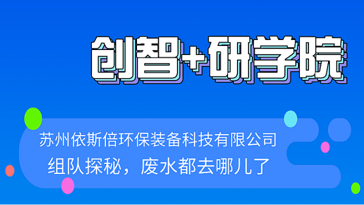 活动预告 | “组队探秘，废水都去哪了？”研学之旅等待你的到来！