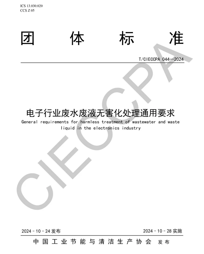 尊龙凯时主编制的电子行业废水废液深度处理及资源化技术标准
