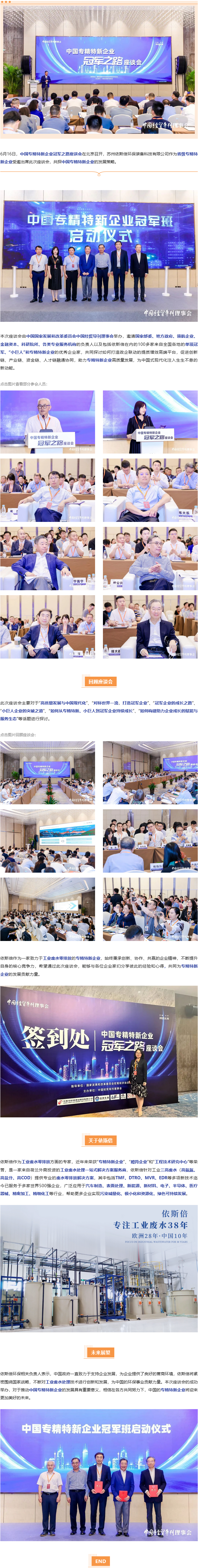 尊龙凯时出席中国专精特新企业冠军之路座谈会
