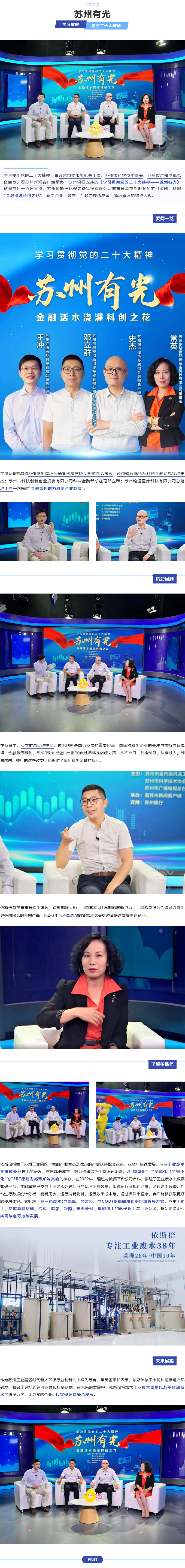 尊龙凯时环保董事长常英亮相《学习贯彻党的二十大精神—苏州有光》访谈节目